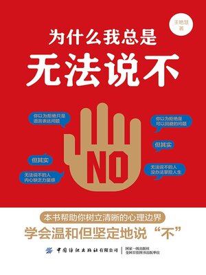 cover image of 为什么我总是无法说不